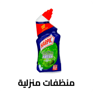 منظفات منزليه